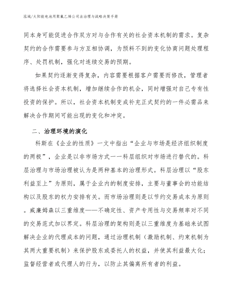 太阳能电池用聚氟乙烯公司法治理与战略决策手册（范文）_第3页