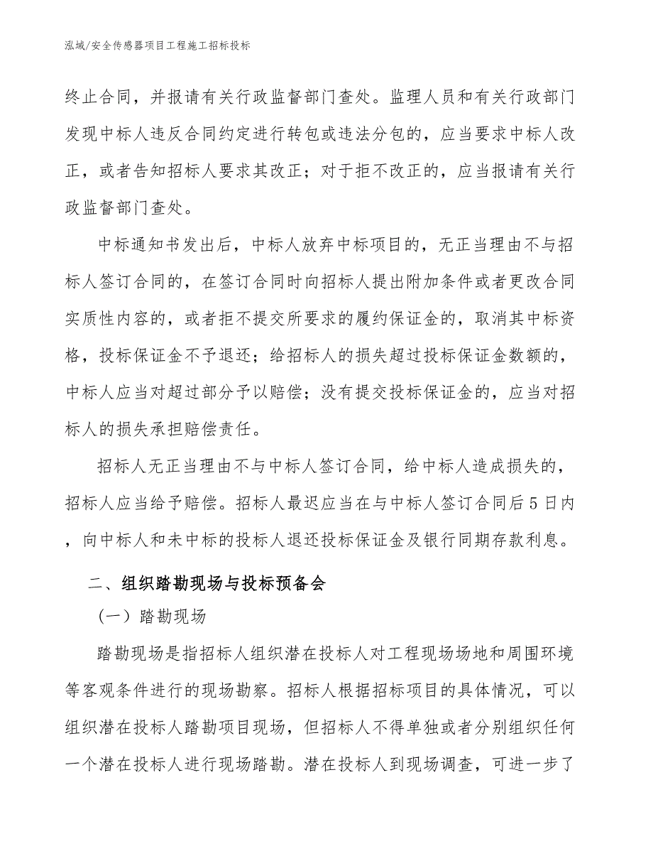 安全传感器项目工程施工招标投标_第4页