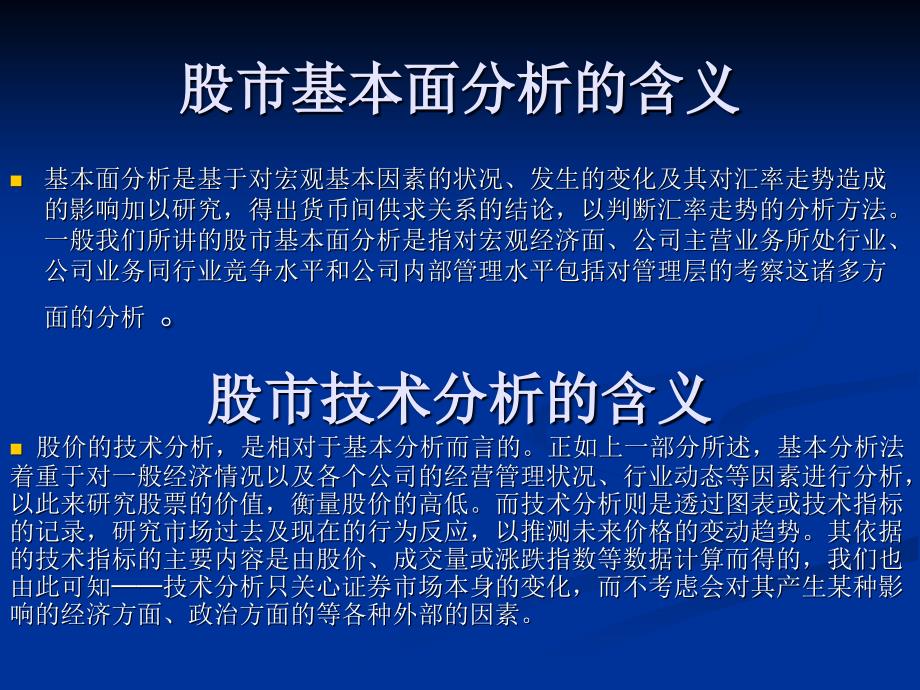 股市基本面分析和技术分析的含义、联系和各自的作用.ppt_第2页