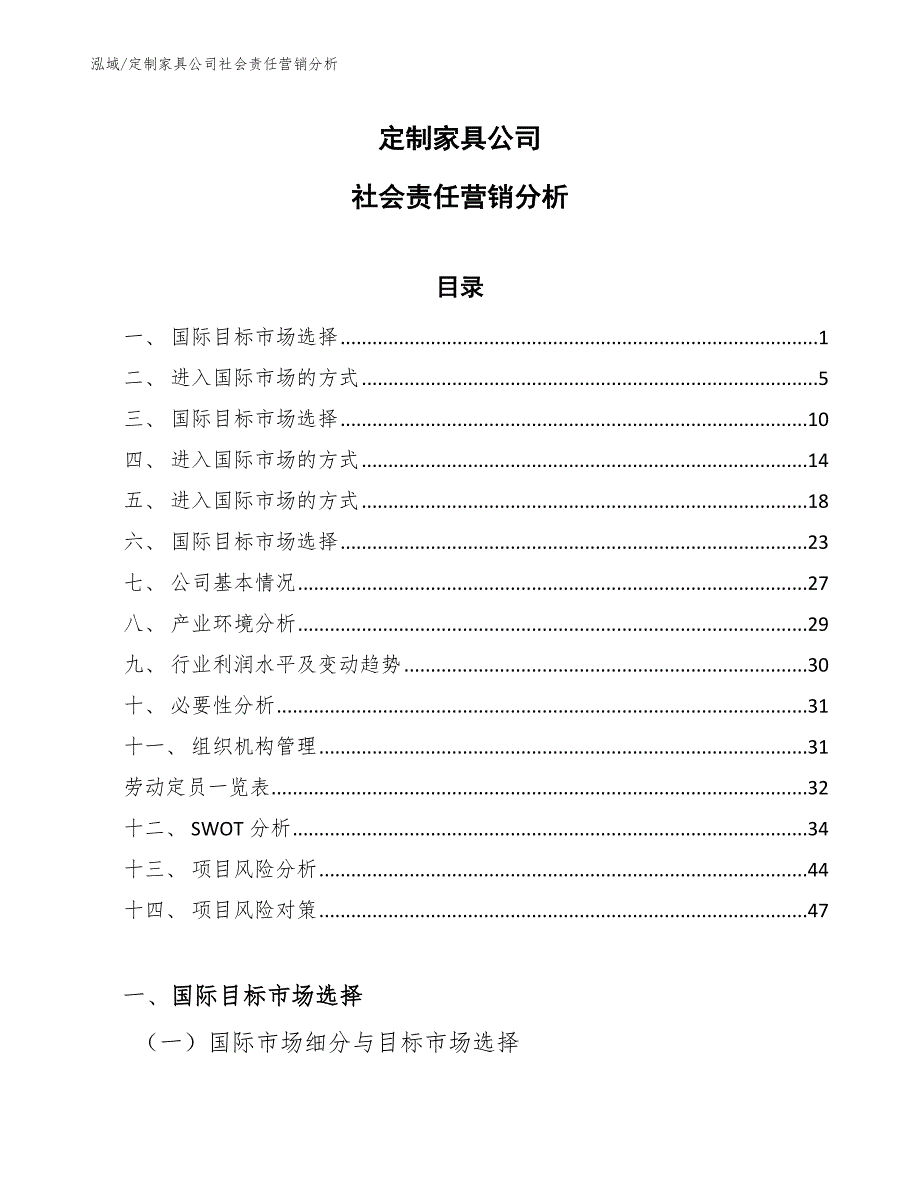 定制家具公司社会责任营销分析【范文】_第1页