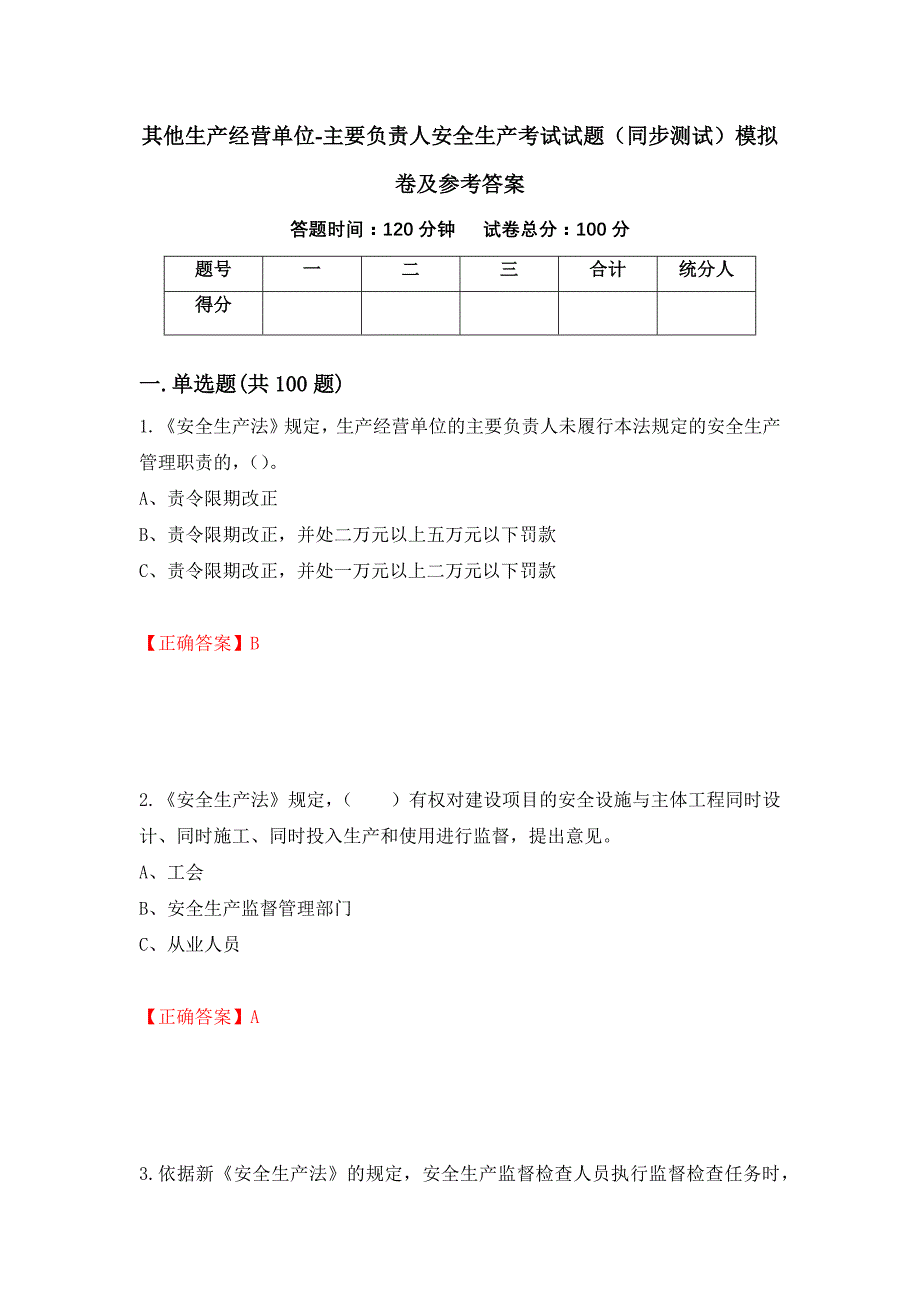 其他生产经营单位-主要负责人安全生产考试试题（同步测试）模拟卷及参考答案（第33期）_第1页