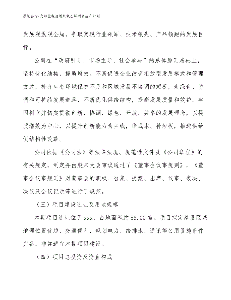 太阳能电池用聚氟乙烯项目生产计划【参考】_第3页