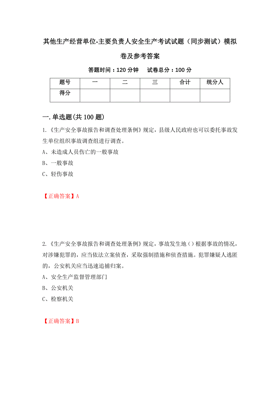 其他生产经营单位-主要负责人安全生产考试试题（同步测试）模拟卷及参考答案（第79期）_第1页