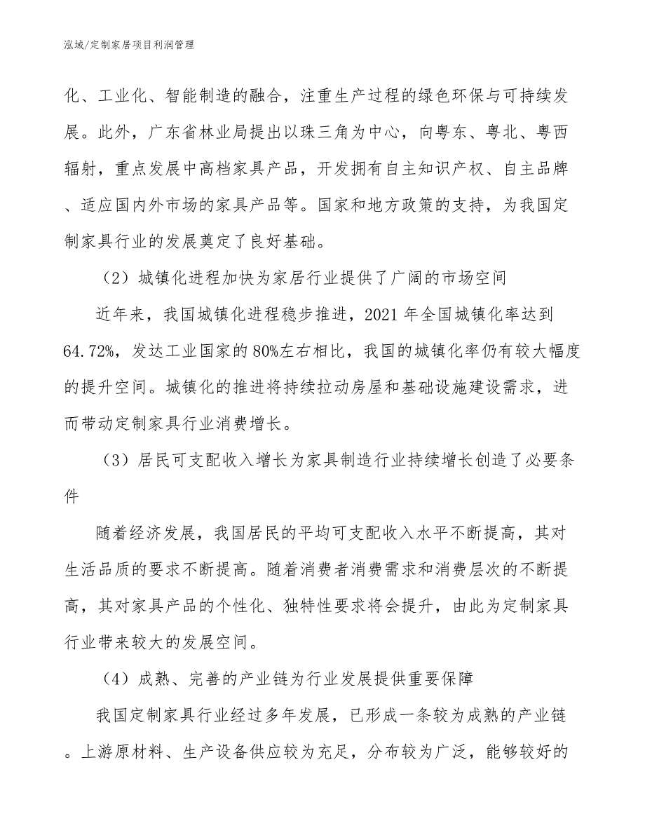 定制家居项目利润管理（参考）_第3页