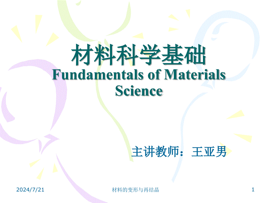 材料的变形与再结晶课件_第1页