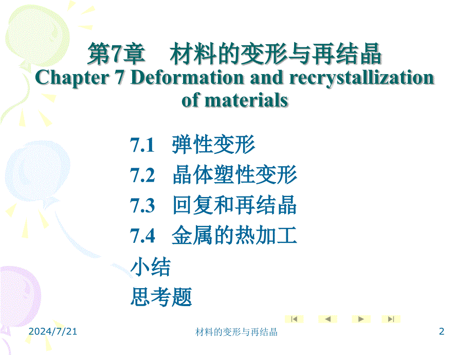 材料的变形与再结晶课件_第2页