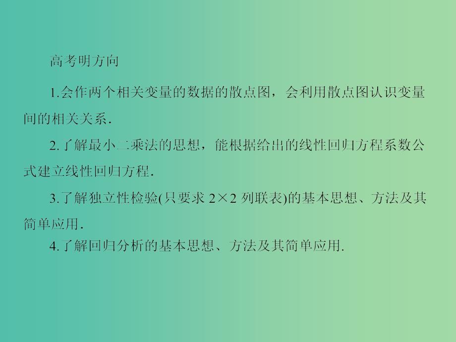 高考数学一轮总复习 9.4变量间的相关关系与统计案例课件.ppt_第3页