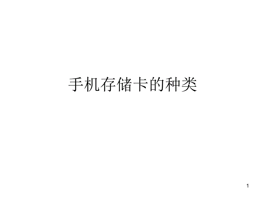 手机存储卡的种类_第1页