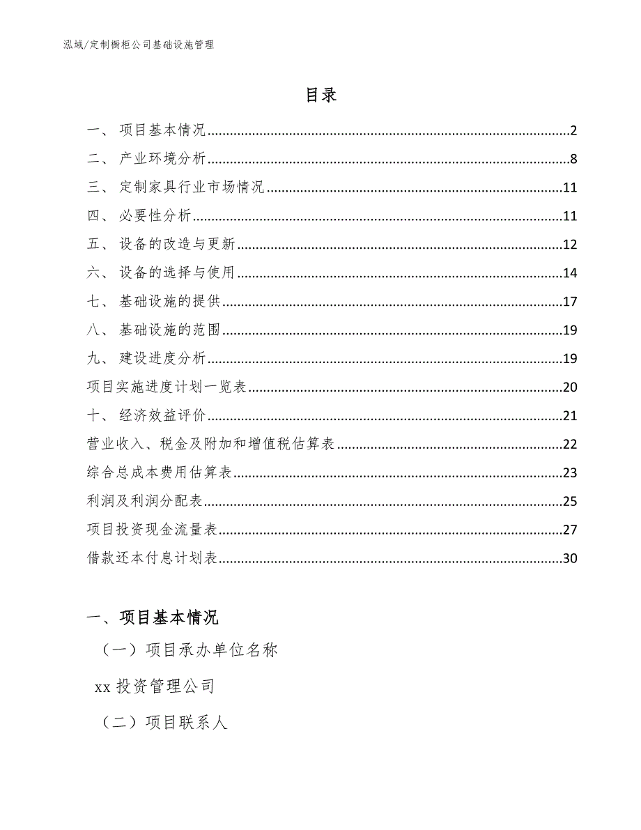 定制橱柜公司基础设施管理_范文_第2页