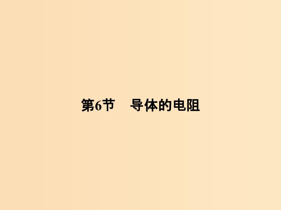 （浙江专用）2018-2019学年高中物理 第二章 恒定电流 2-6 导体的电阻课件 新人教版选修3-1.ppt_第1页