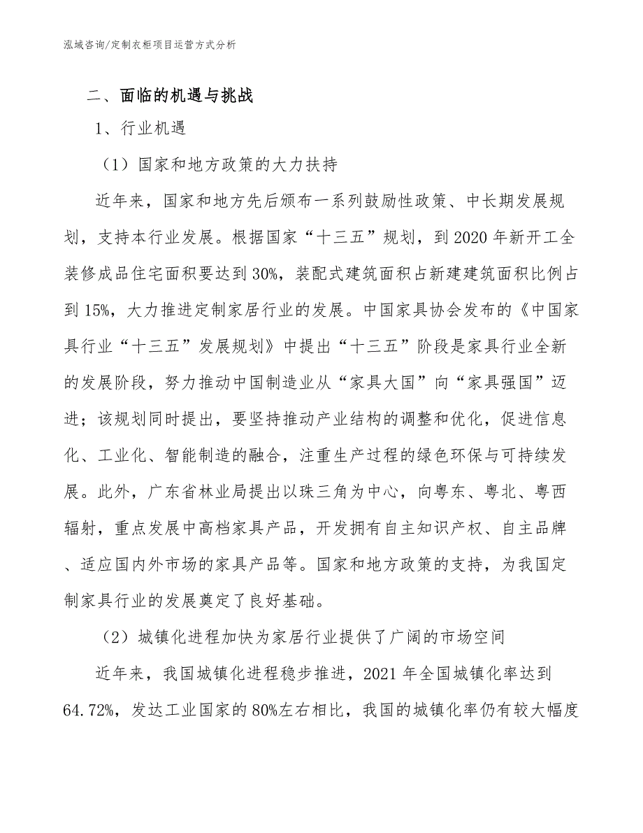 定制衣柜项目运营方式分析_参考_第3页