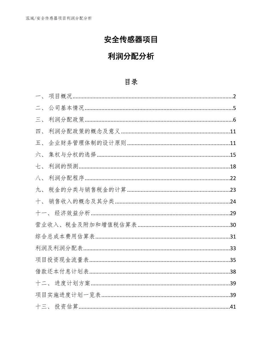 安全传感器项目利润分配分析_范文_第1页