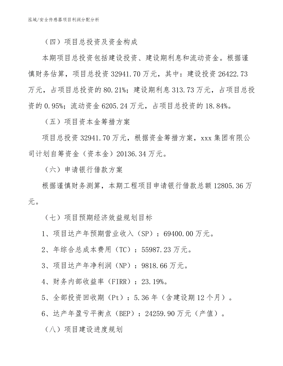 安全传感器项目利润分配分析_范文_第4页