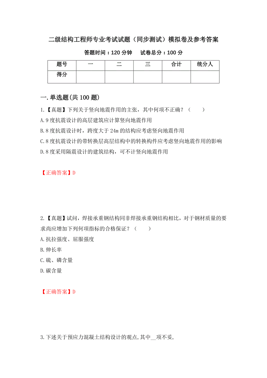 二级结构工程师专业考试试题（同步测试）模拟卷及参考答案（第49版）_第1页