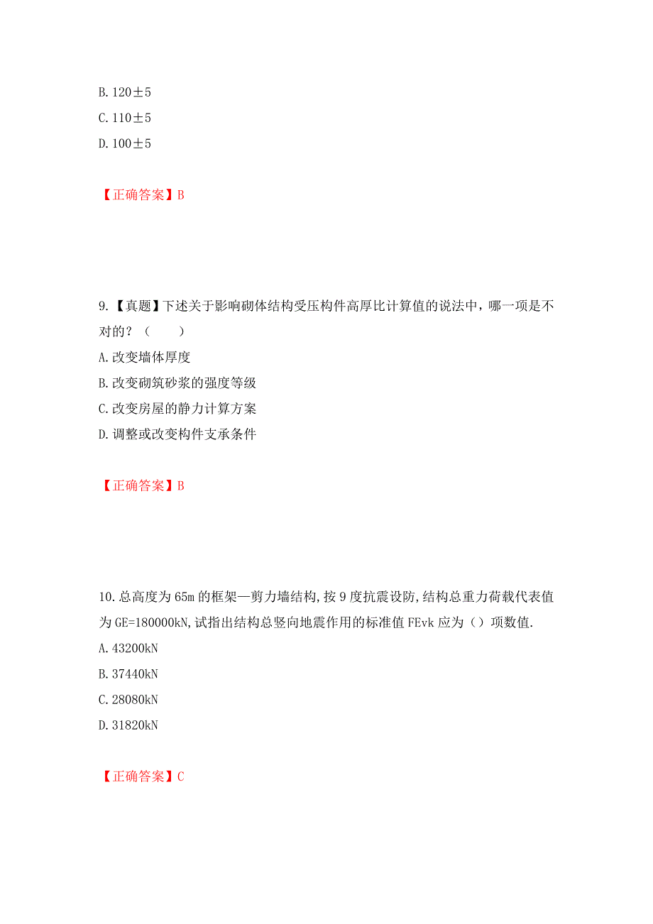 二级结构工程师专业考试试题（同步测试）模拟卷及参考答案（第49版）_第4页