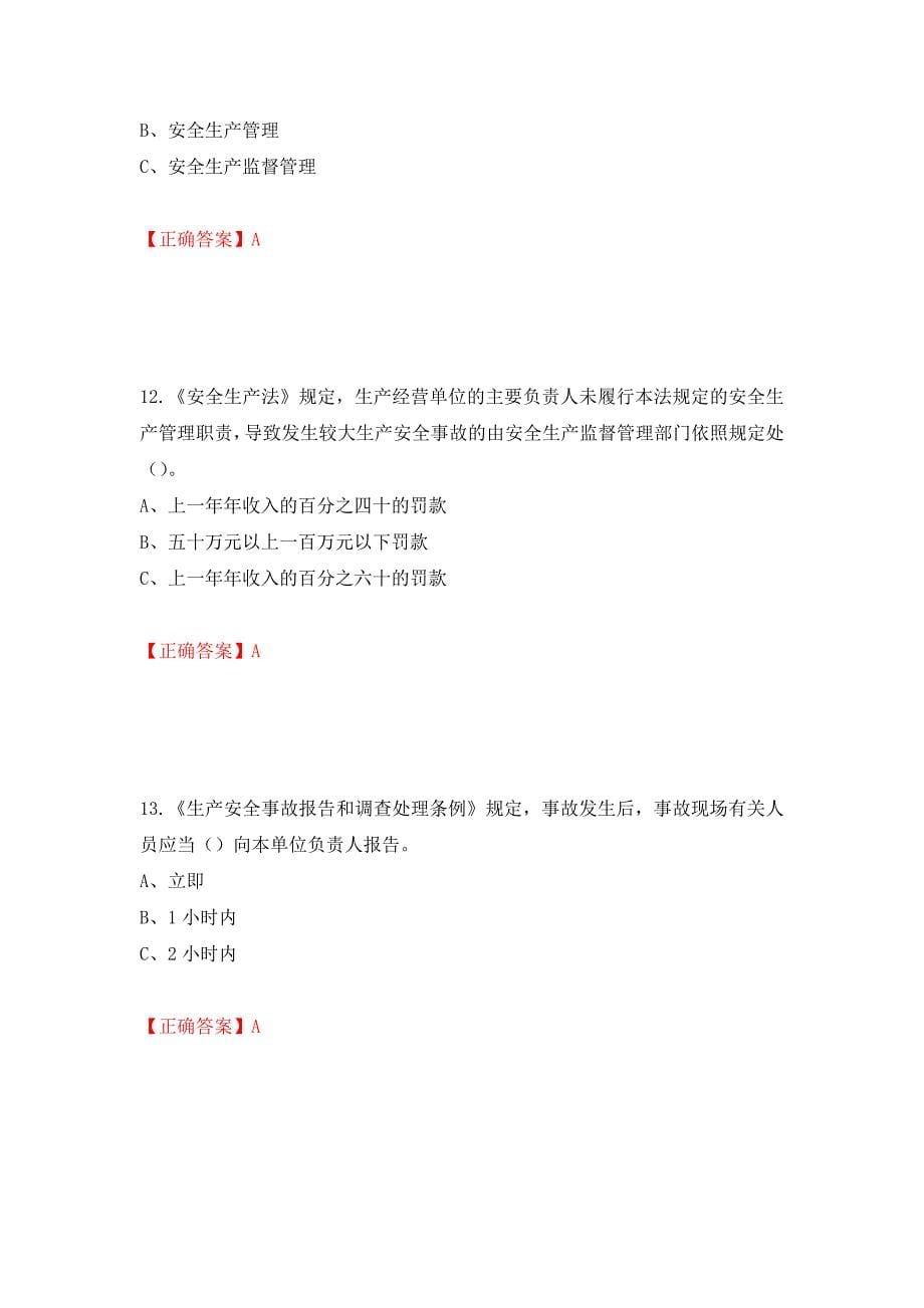 其他生产经营单位-主要负责人安全生产考试试题（同步测试）模拟卷及参考答案[95]_第5页