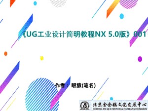 《UG工业设计简明教程NX 5.0版》001