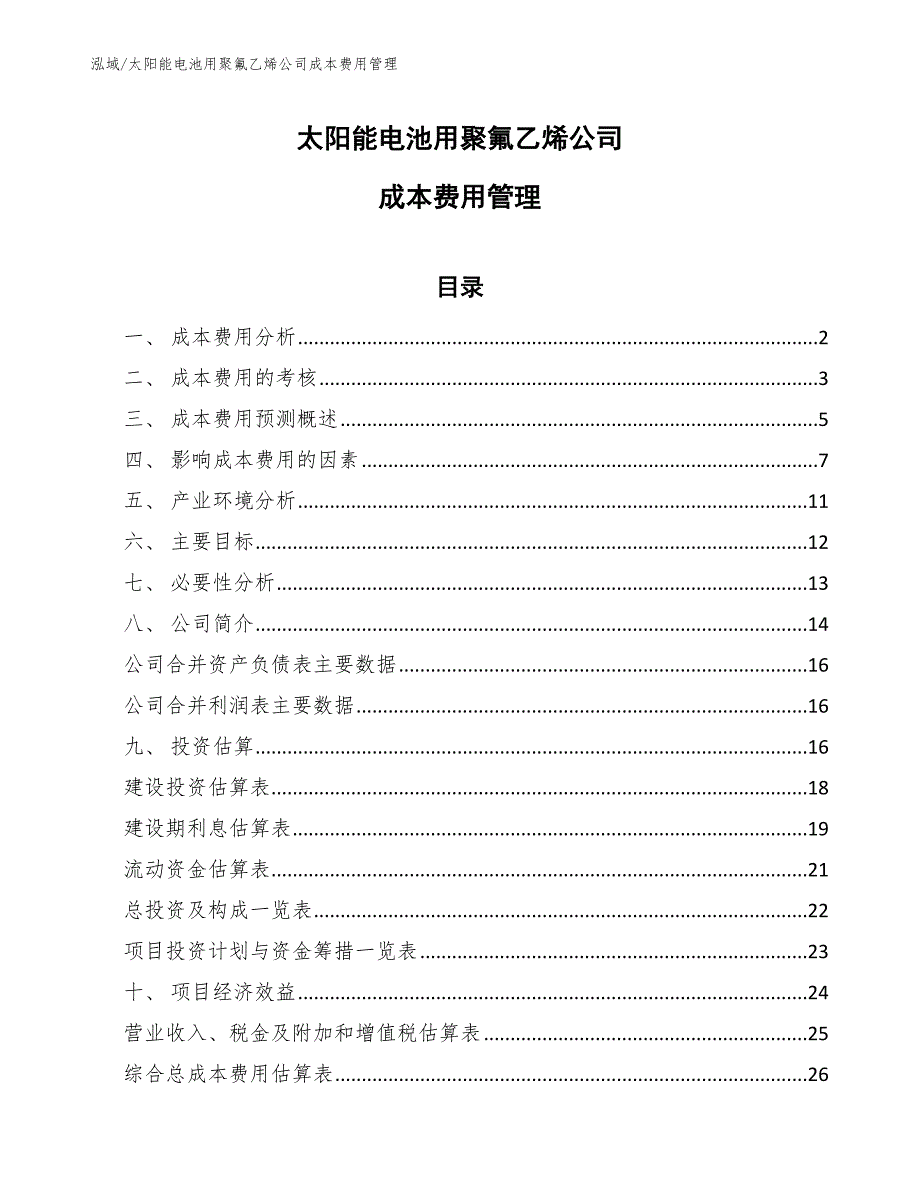 太阳能电池用聚氟乙烯公司成本费用管理【范文】_第1页