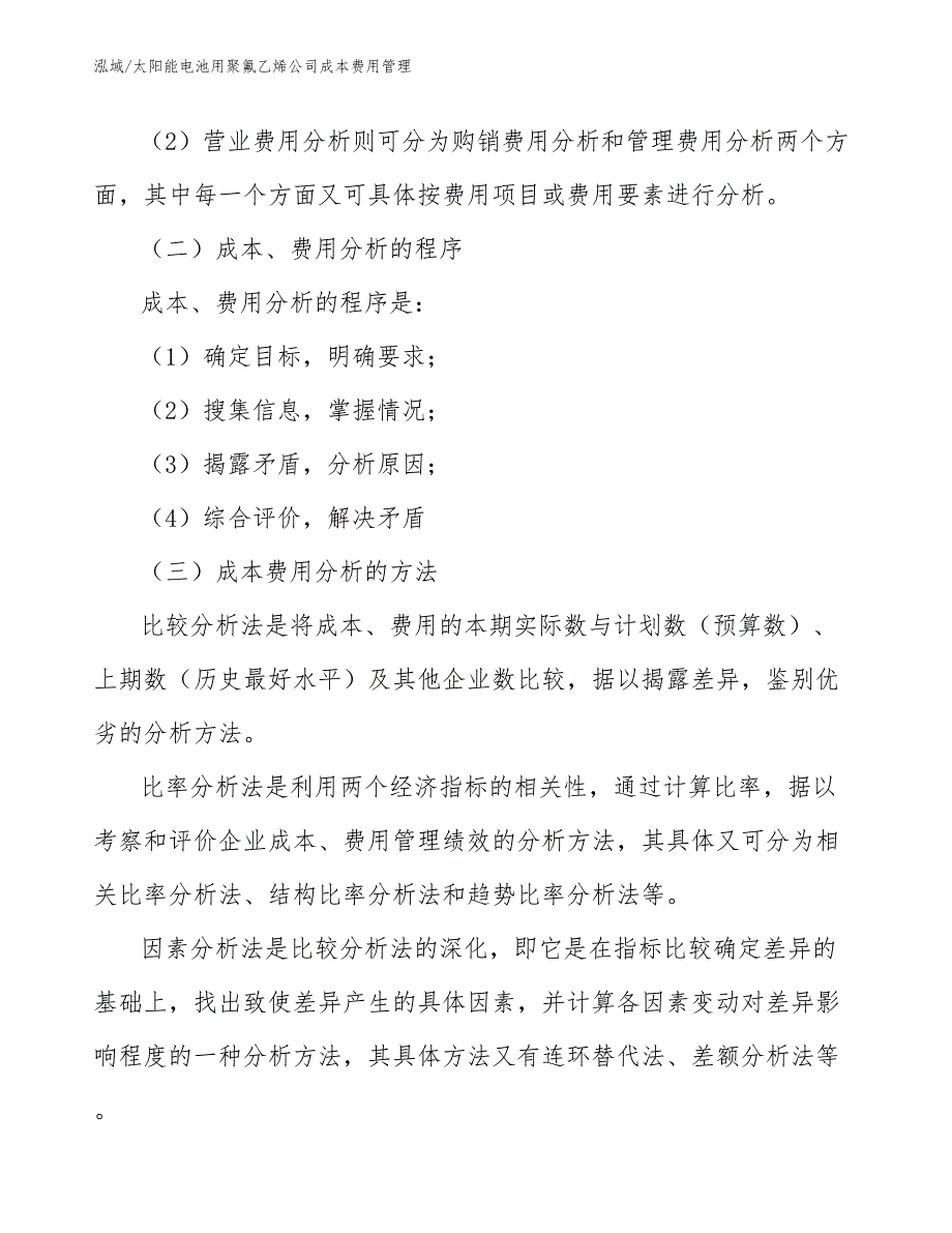 太阳能电池用聚氟乙烯公司成本费用管理【范文】_第3页