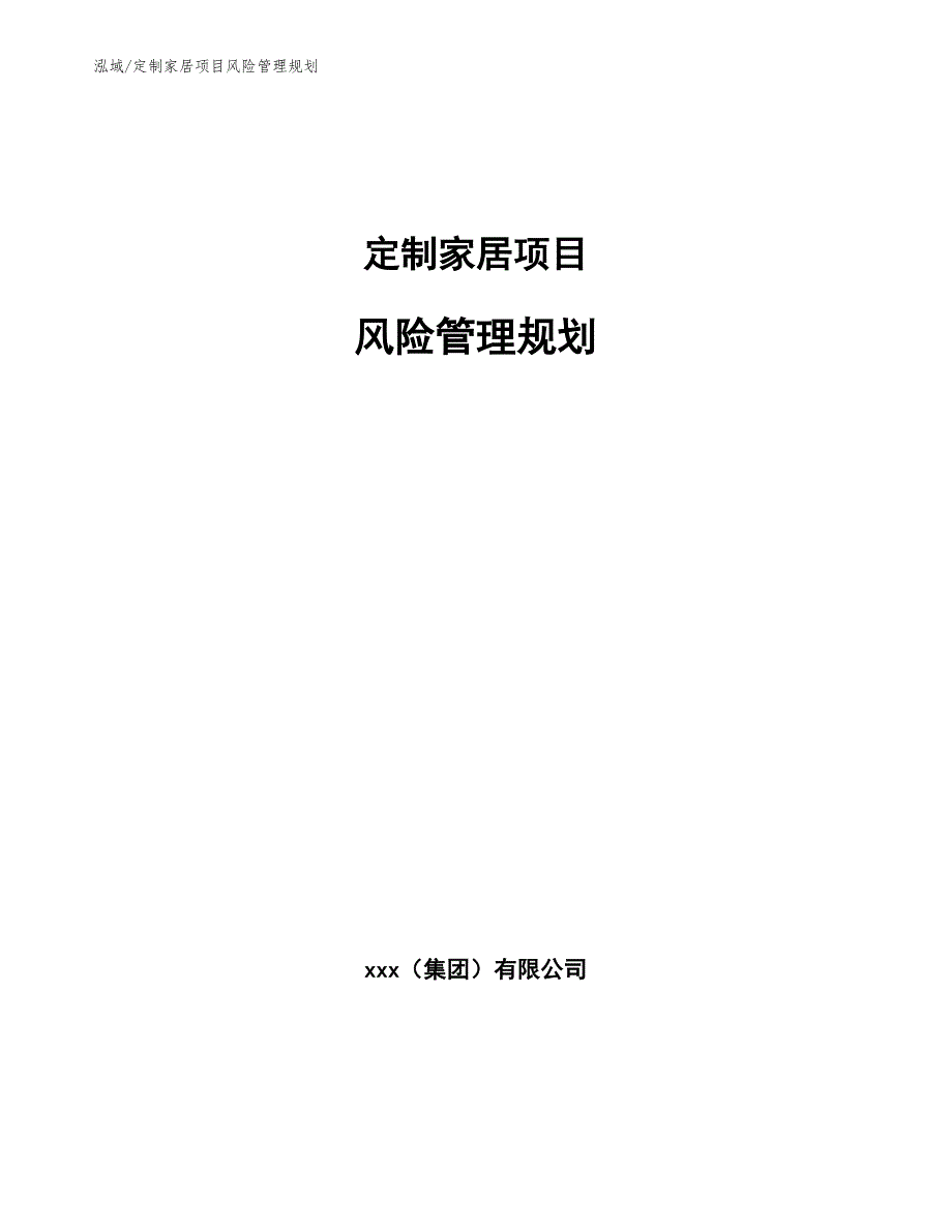 定制家居项目风险管理规划【参考】_第1页