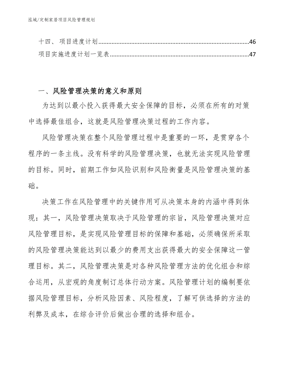 定制家居项目风险管理规划【参考】_第3页