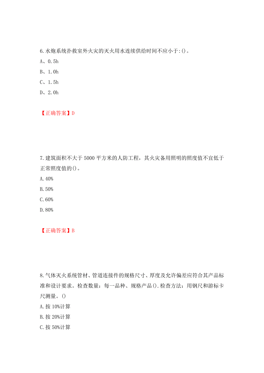 二级消防工程师《综合能力》试题（同步测试）模拟卷及参考答案87_第3页