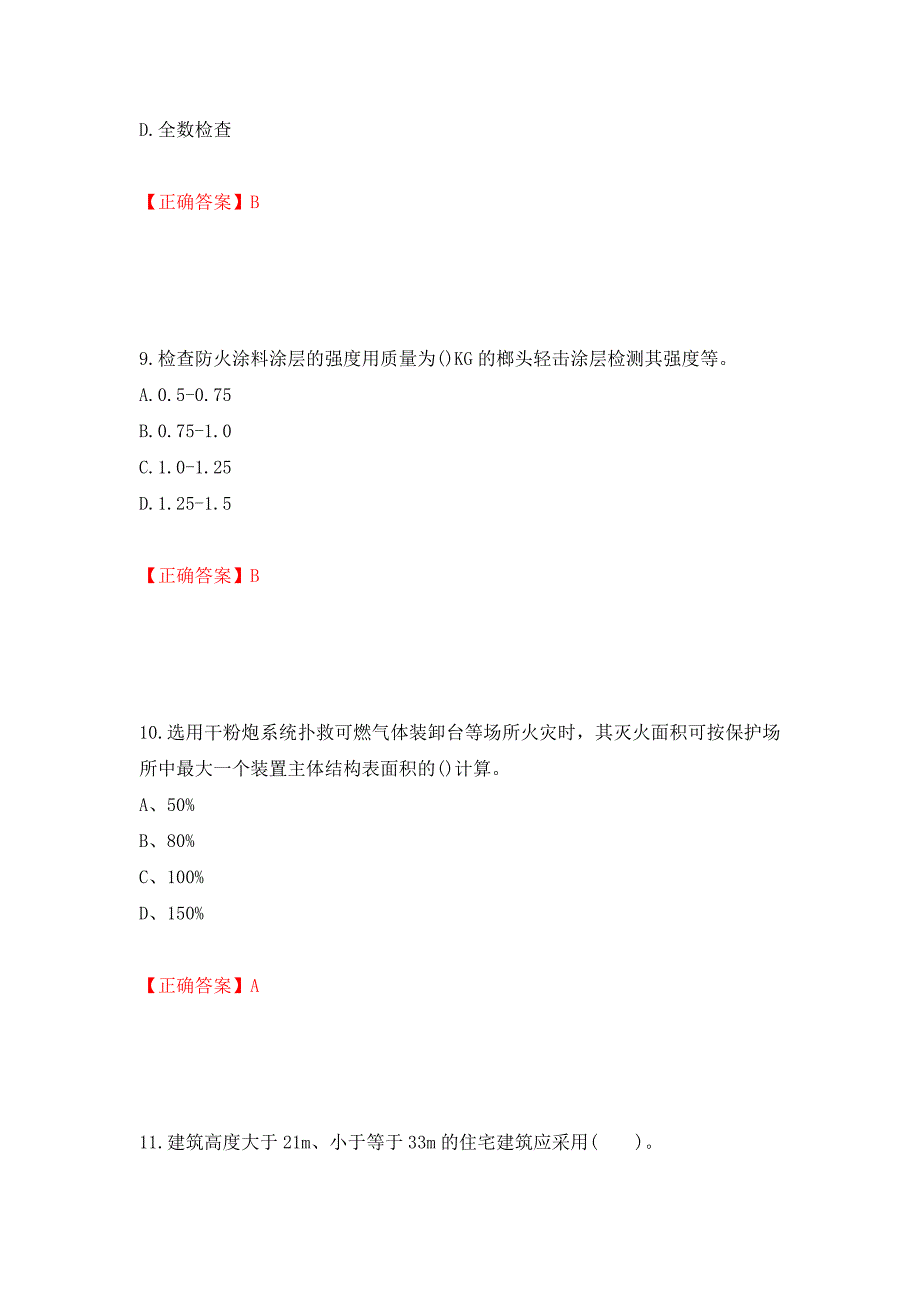 二级消防工程师《综合能力》试题（同步测试）模拟卷及参考答案87_第4页