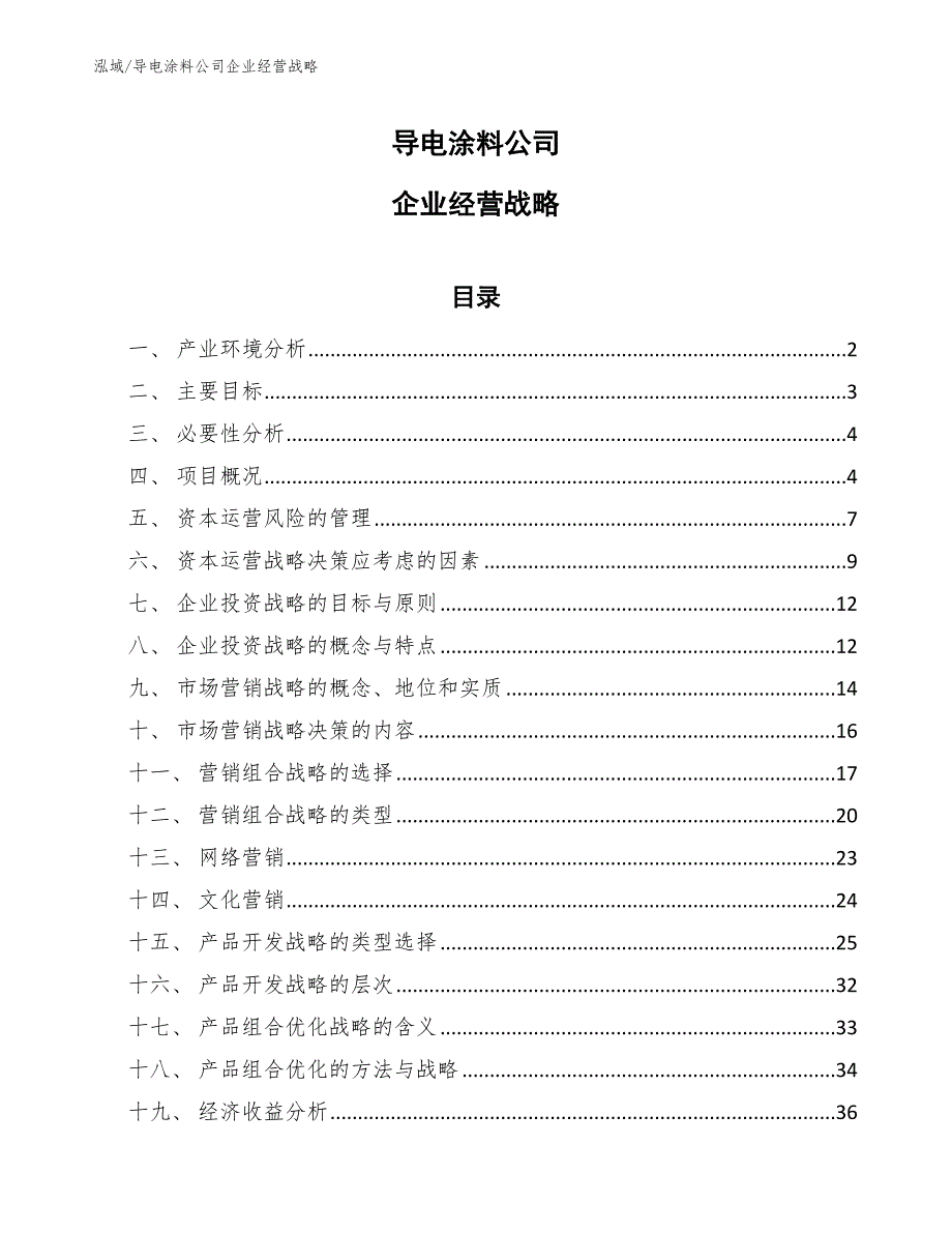 导电涂料公司企业经营战略_范文_第1页