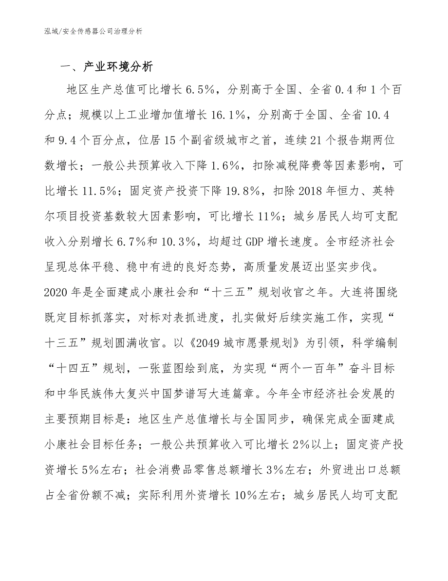 安全传感器公司治理分析_第2页