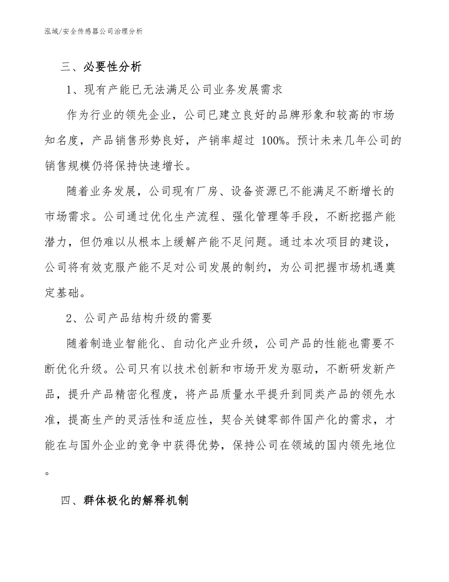 安全传感器公司治理分析_第4页