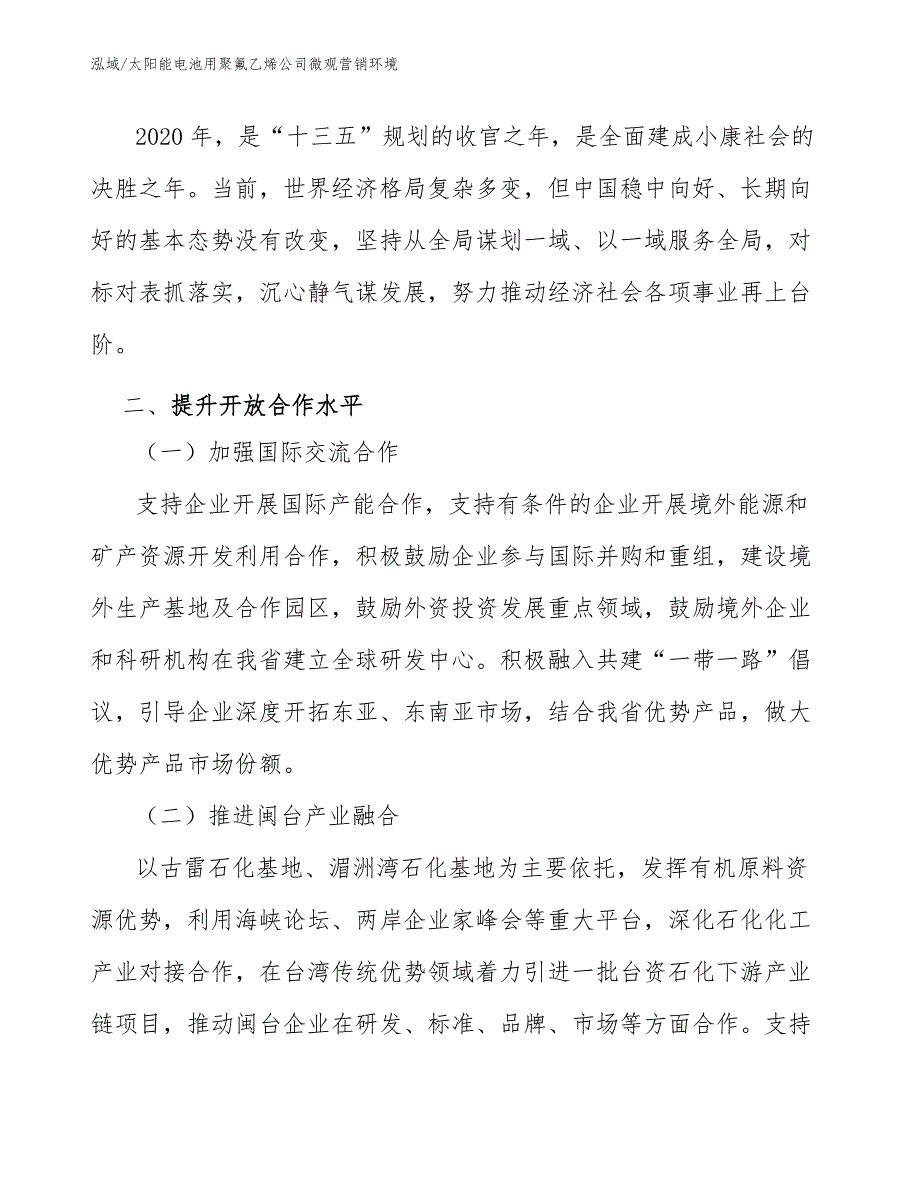 太阳能电池用聚氟乙烯公司微观营销环境（参考）_第3页