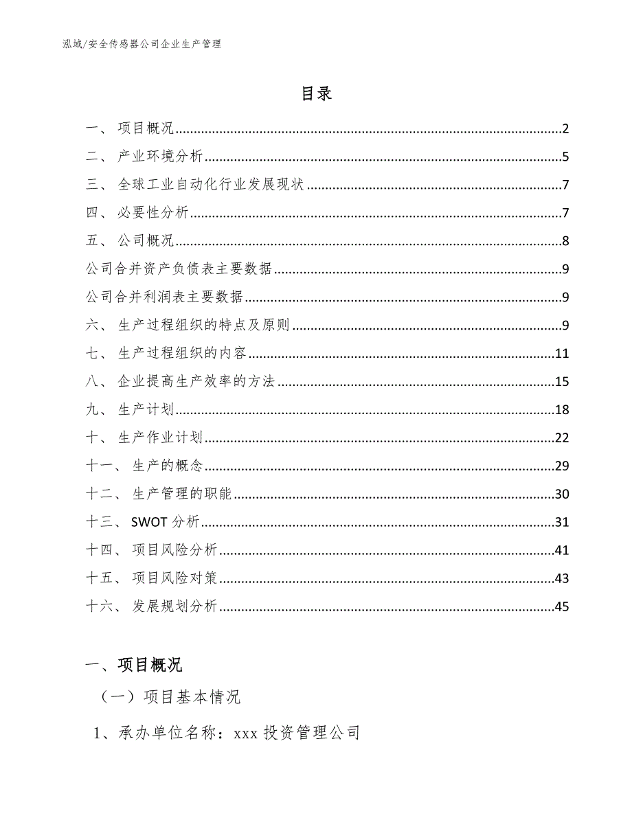 安全传感器公司企业生产管理_第2页