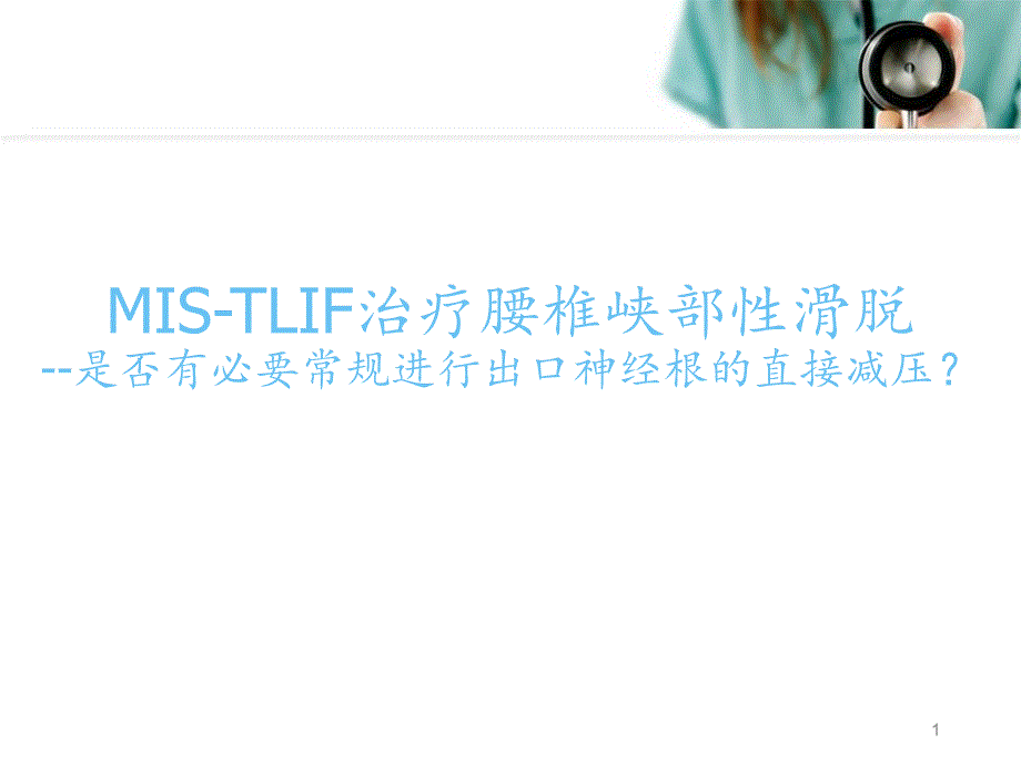 MISTLIF治疗腰椎峡部性滑脱PPT课件_第1页