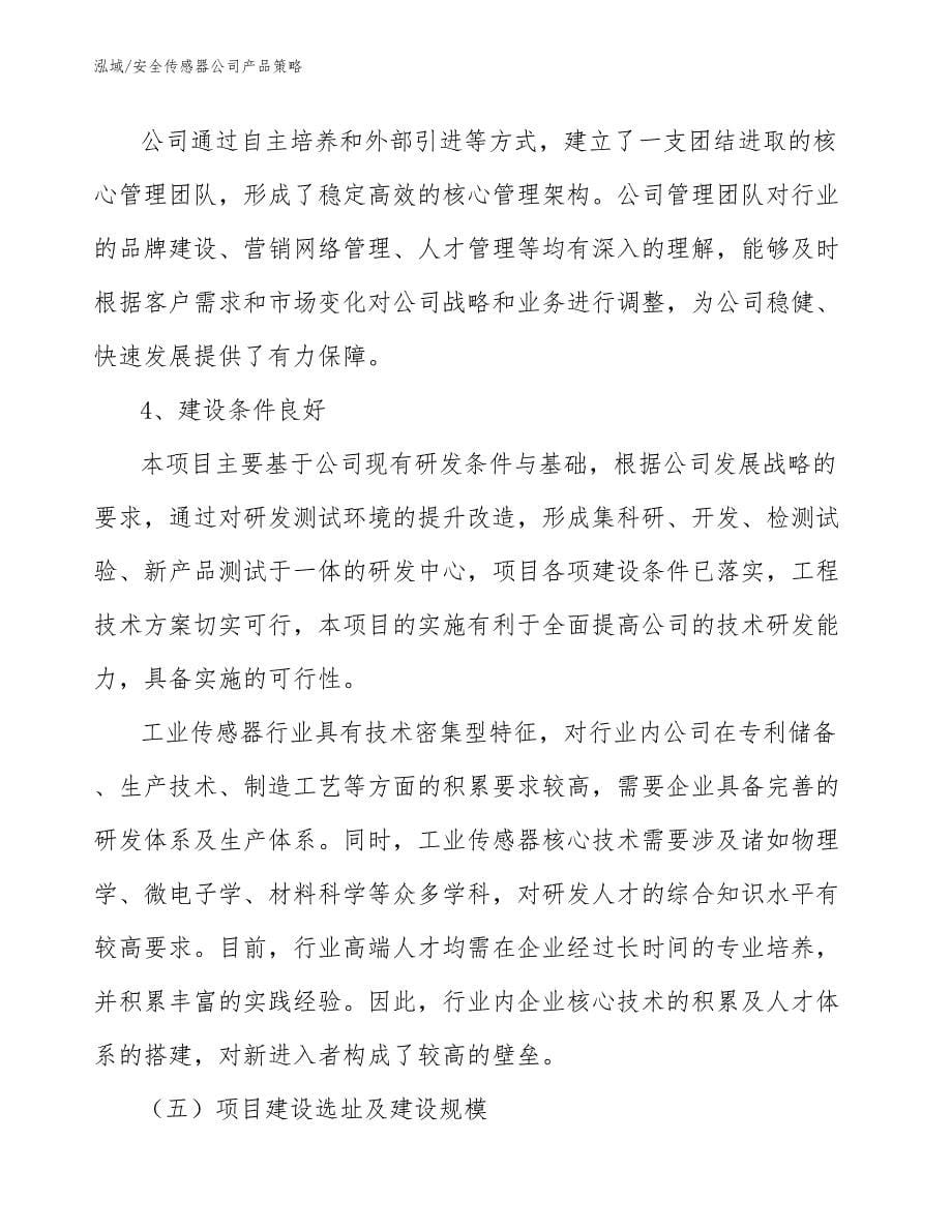 安全传感器公司产品策略（参考）_第5页