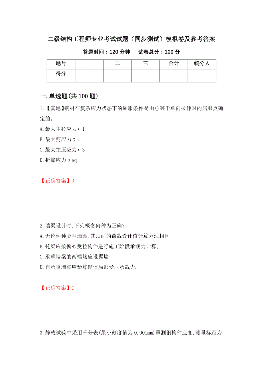 二级结构工程师专业考试试题（同步测试）模拟卷及参考答案（第60套）_第1页