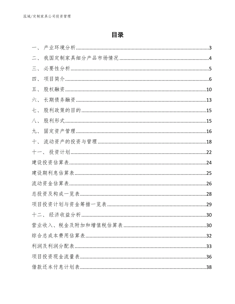 定制家具公司投资管理【参考】_第2页