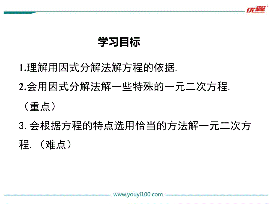 九上数学21.2.3-因式分解法ppt课件_第3页