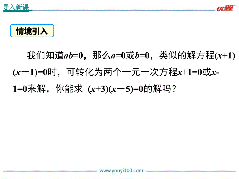 九上数学21.2.3-因式分解法ppt课件_第4页