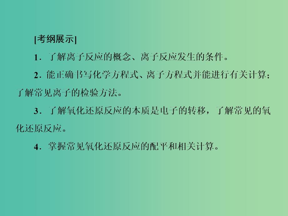 高考化学二轮复习 第一部分 专题突破篇 专题一 化学基本概念 第3讲 离子反应 氧化还原反应课件.ppt_第4页