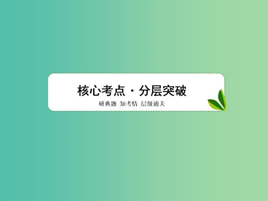 高考化学二轮复习 第一部分 专题突破篇 专题一 化学基本概念 第3讲 离子反应 氧化还原反应课件.ppt_第5页