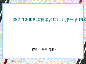 《S7-1200PLC技术及应用》第一章 PLC概述