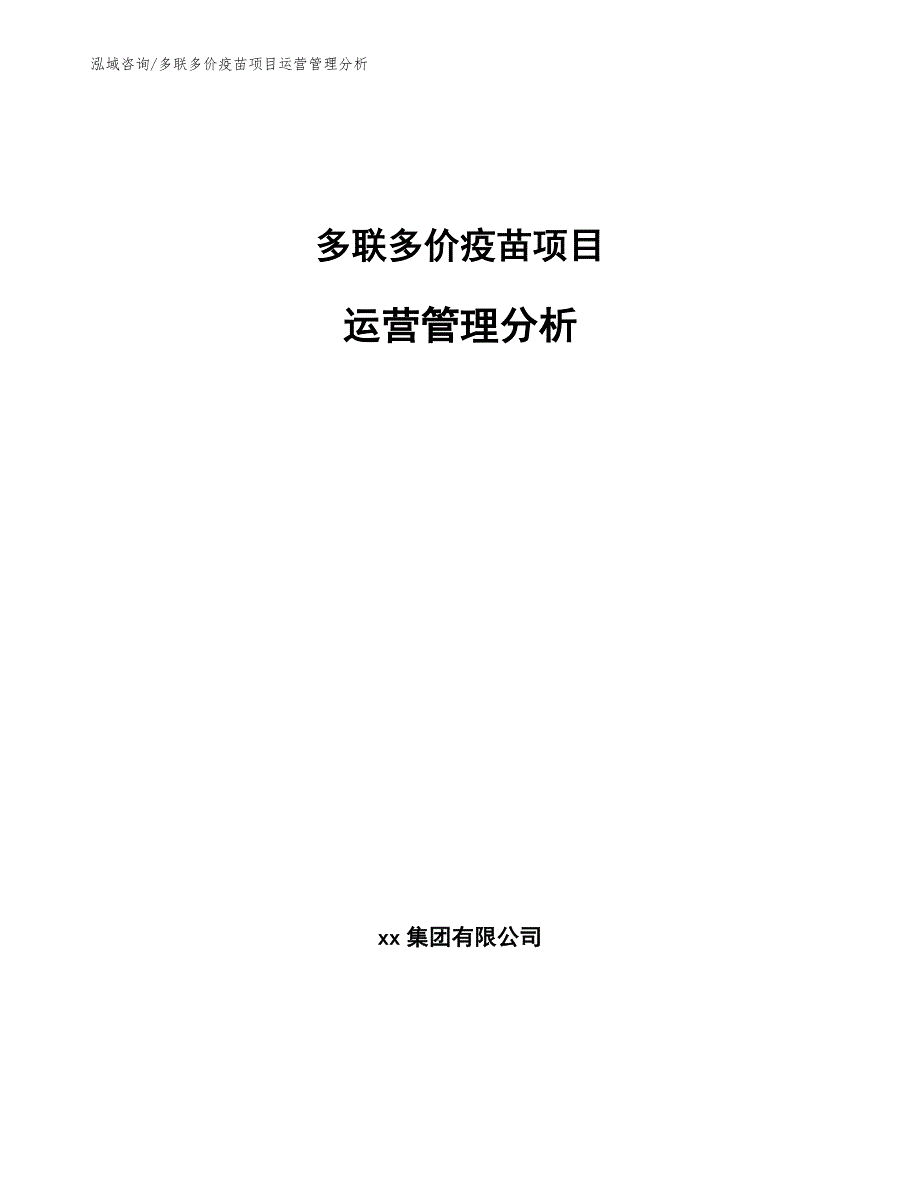 多联多价疫苗项目运营管理分析【参考】_第1页