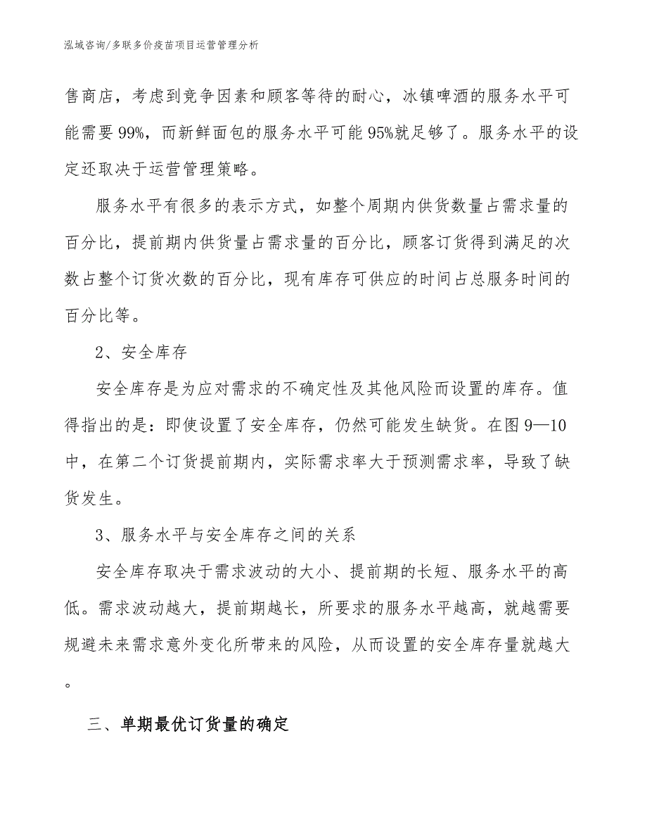 多联多价疫苗项目运营管理分析【参考】_第4页