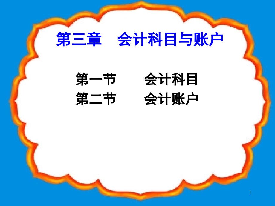 会计科目与账户31课件_第1页