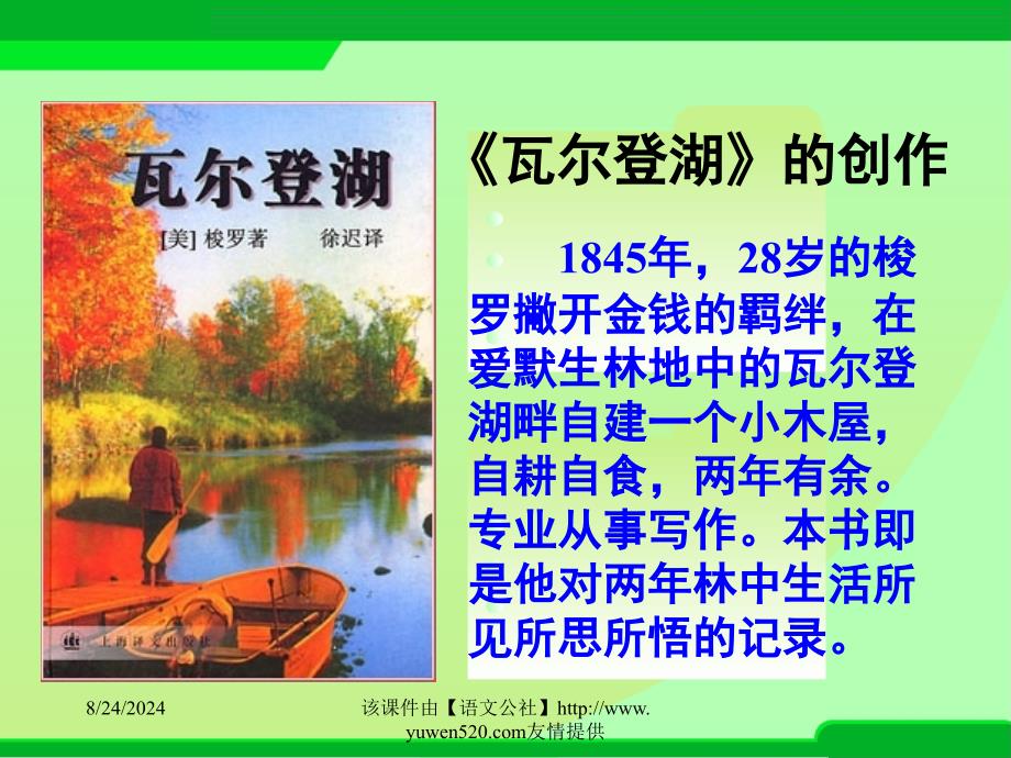 苏教版高中必修一瓦尔登湖教学课件_第4页