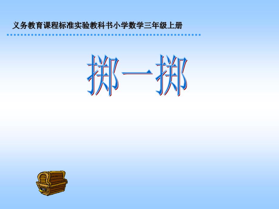 义务教育课程标准实验教科书小学数学三年级上册掷一掷_第1页