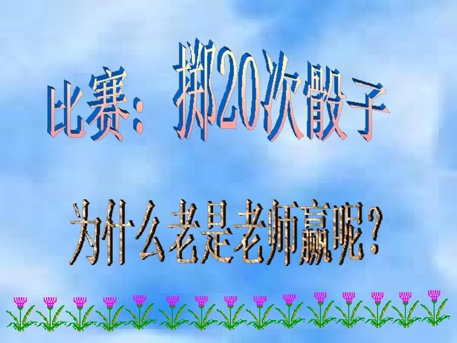 义务教育课程标准实验教科书小学数学三年级上册掷一掷_第5页