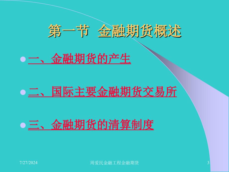 周爱民金融工程金融期货课件_第3页