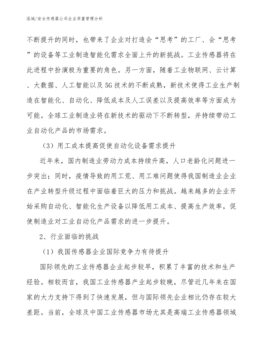 安全传感器公司企业质量管理分析_参考_第4页