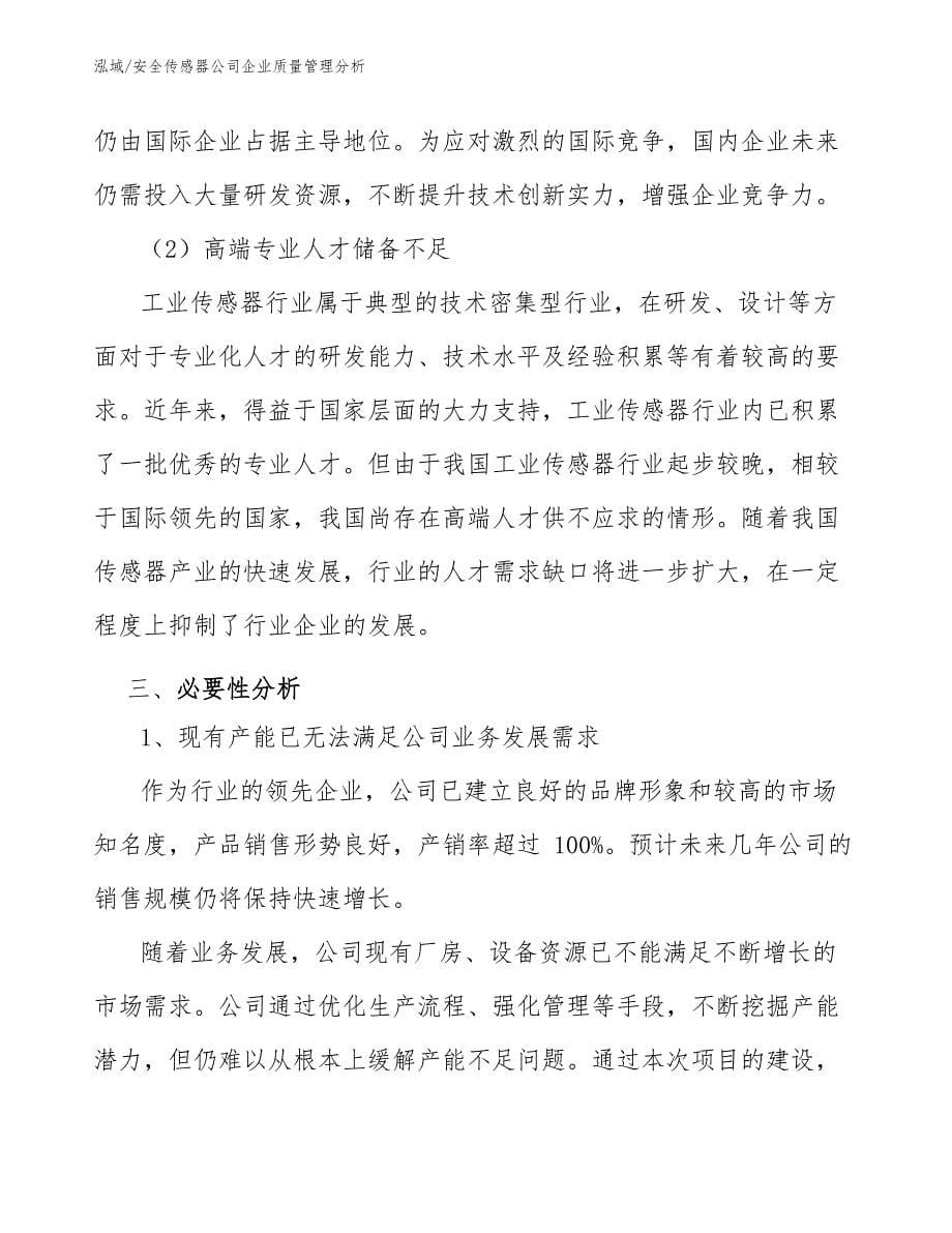 安全传感器公司企业质量管理分析_参考_第5页